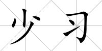 少習