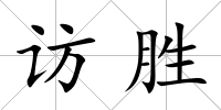 訪勝