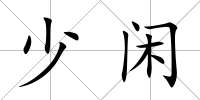 少閑