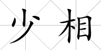 少相