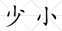 少小