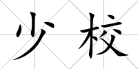 少校