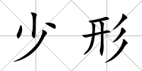 少形