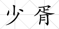 少胥