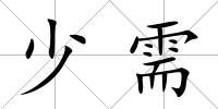 少需