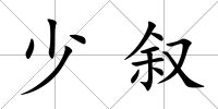 少敘