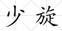 少旋
