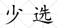 少選
