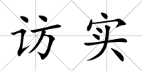 訪實