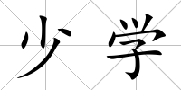 少學(xué)