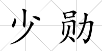 少勛
