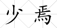 少焉