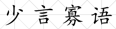 少言寡語