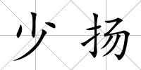 少揚