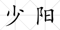 少陽
