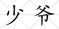 少爺