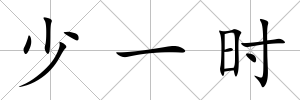 少一時