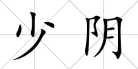 少陰