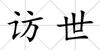 訪世
