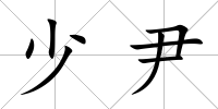 少尹