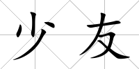 少友