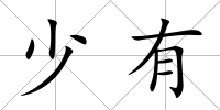少有