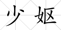 少嫗