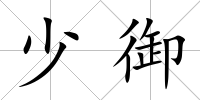 少御