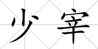 少宰