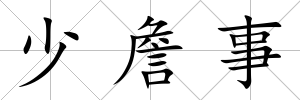 少詹事