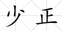 少正
