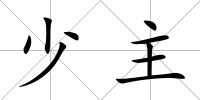 少主