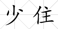 少住