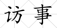 訪事