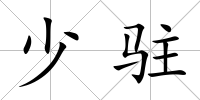 少駐