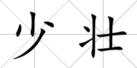 少壯