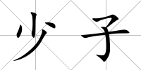 少子