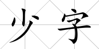 少字