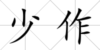 少作