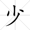 少