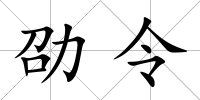 劭令