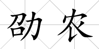 劭農(nóng)