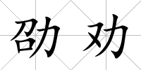劭勸