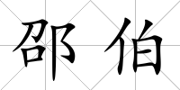 邵伯
