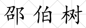 邵伯樹
