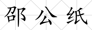 邵公紙
