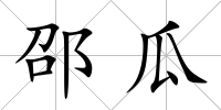 邵瓜