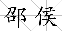 邵侯