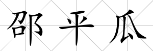 邵平瓜