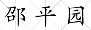 邵平園